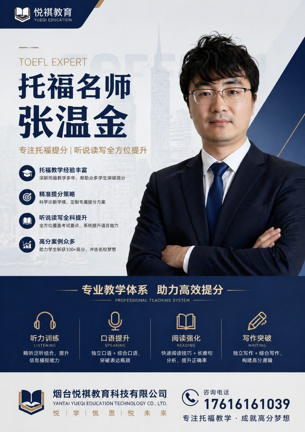 托福名师 张温金 - 烟台悦祺教育